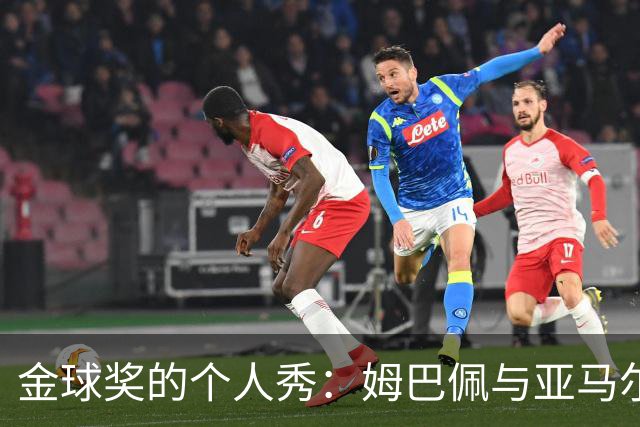 金球奖的个人秀：姆巴佩与亚马尔的暗战，挪威对决丹麦